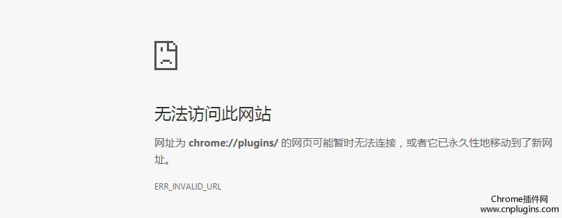 chrome://plugins无法打开