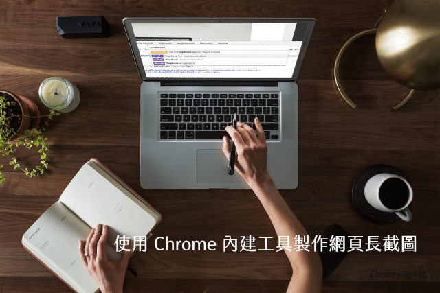 怎样使用Chrome浏览器截取整个网页?