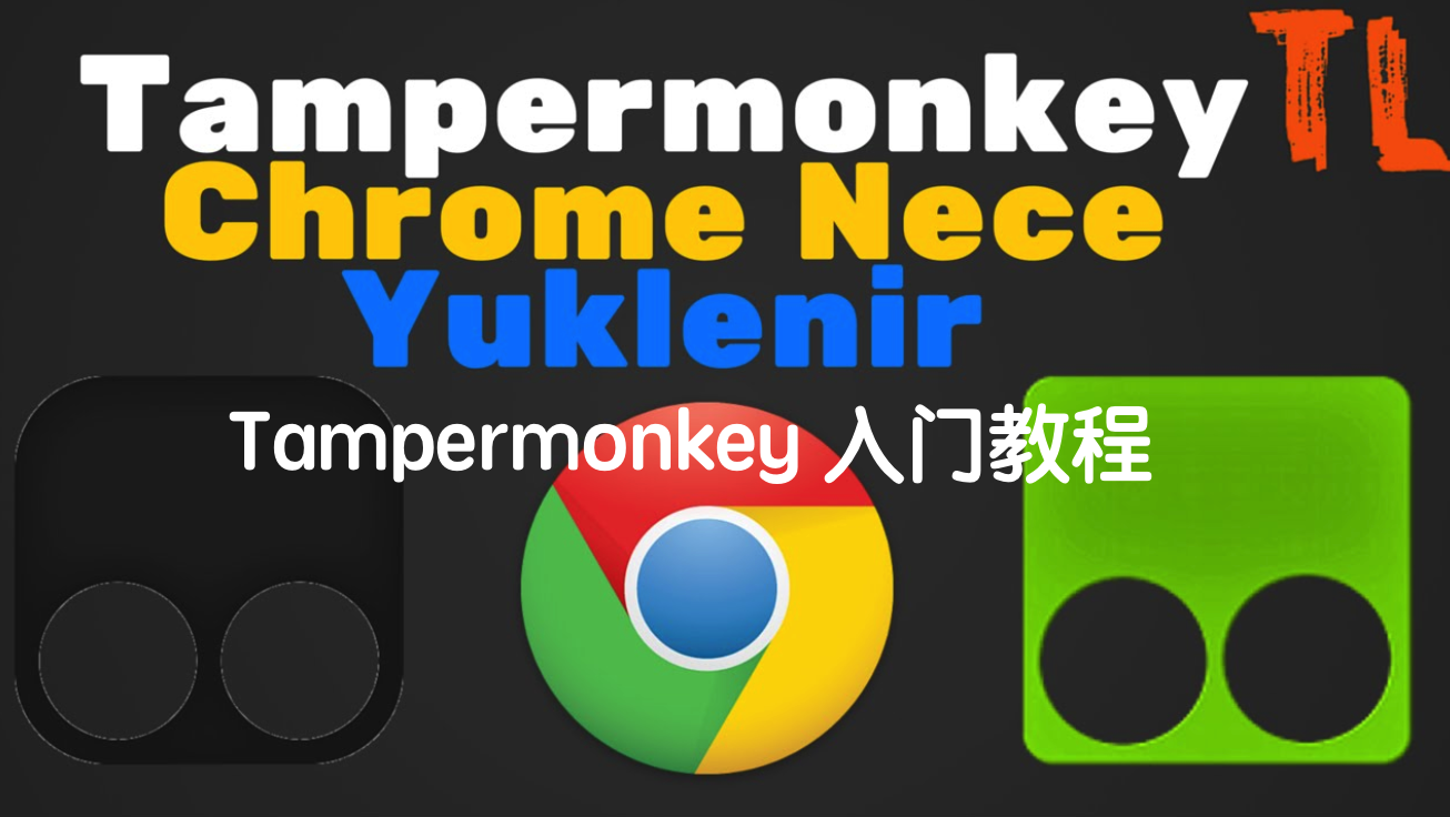 Chrome必备插件Tampermonkey 油猴脚本 入门教程